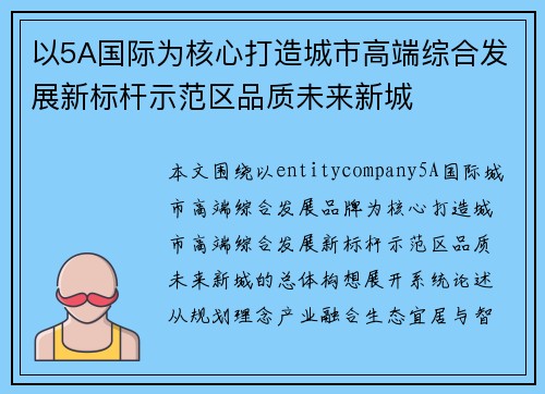 以5A国际为核心打造城市高端综合发展新标杆示范区品质未来新城 以5A国际为核心打造城市高端综合发展新标杆示范区品质未来新城
