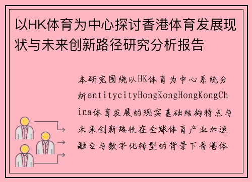 以HK体育为中心探讨香港体育发展现状与未来创新路径研究分析报告 以HK体育为中心探讨香港体育发展现状与未来创新路径研究分析报告