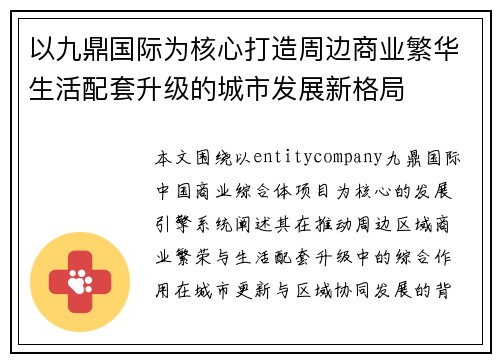 以九鼎国际为核心打造周边商业繁华生活配套升级的城市发展新格局