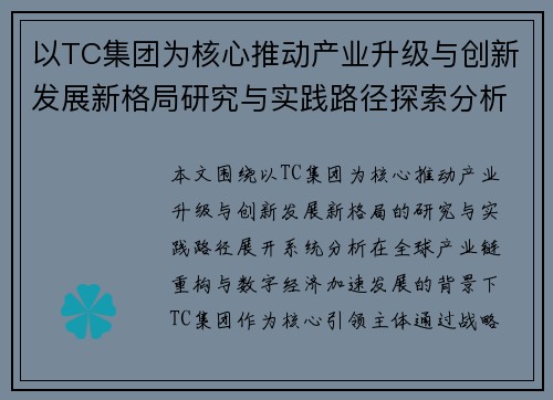以TC集团为核心推动产业升级与创新发展新格局研究与实践路径探索分析