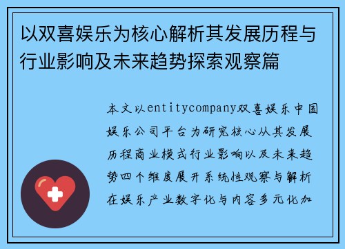 以双喜娱乐为核心解析其发展历程与行业影响及未来趋势探索观察篇