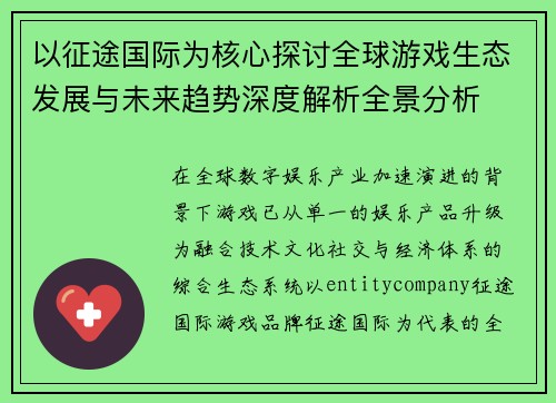 以征途国际为核心探讨全球游戏生态发展与未来趋势深度解析全景分析