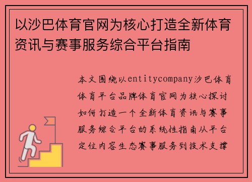 以沙巴体育官网为核心打造全新体育资讯与赛事服务综合平台指南