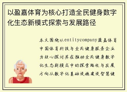 以盈嘉体育为核心打造全民健身数字化生态新模式探索与发展路径