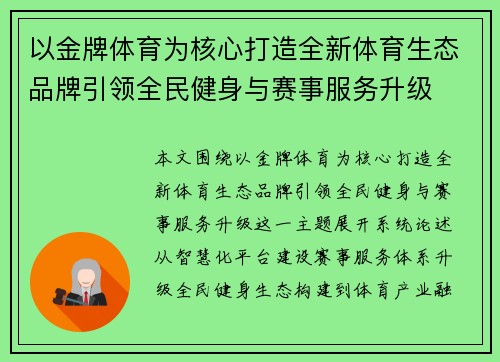 以金牌体育为核心打造全新体育生态品牌引领全民健身与赛事服务升级