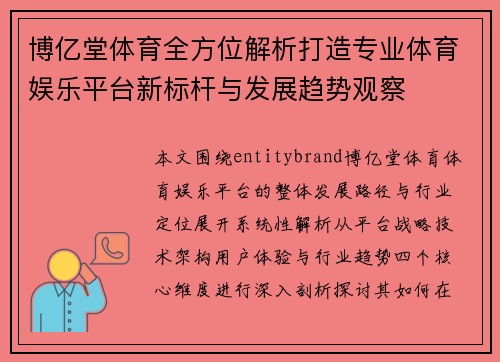 博亿堂体育全方位解析打造专业体育娱乐平台新标杆与发展趋势观察
