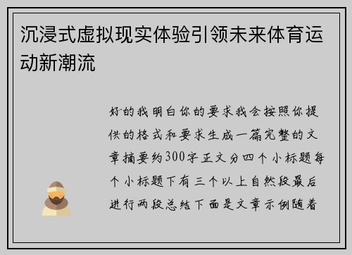 沉浸式虚拟现实体验引领未来体育运动新潮流