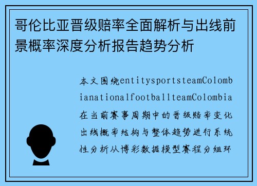 哥伦比亚晋级赔率全面解析与出线前景概率深度分析报告趋势分析