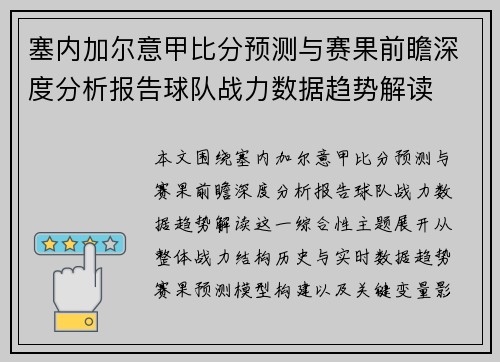 塞内加尔意甲比分预测与赛果前瞻深度分析报告球队战力数据趋势解读 塞内加尔意甲比分预测与赛果前瞻深度分析报告球队战力数据趋势解读