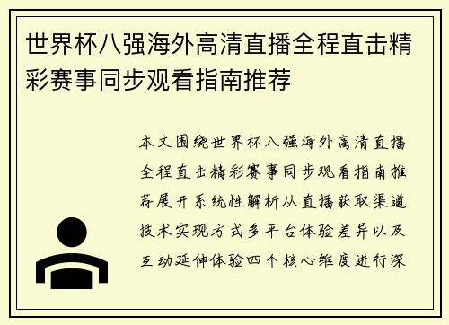 世界杯八强海外高清直播全程直击精彩赛事同步观看指南推荐 世界杯八强海外高清直播全程直击精彩赛事同步观看指南推荐