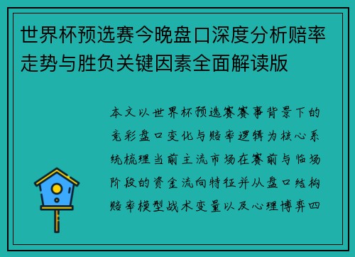 世界杯预选赛今晚盘口深度分析赔率走势与胜负关键因素全面解读版