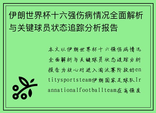 伊朗世界杯十六强伤病情况全面解析与关键球员状态追踪分析报告