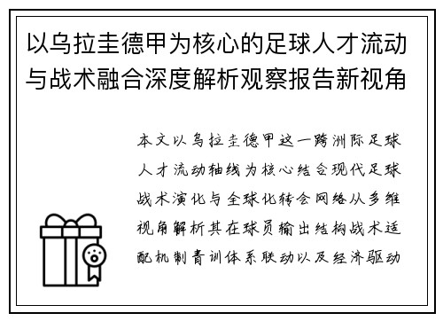 以乌拉圭德甲为核心的足球人才流动与战术融合深度解析观察报告新视角