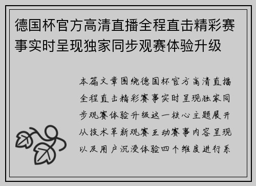德国杯官方高清直播全程直击精彩赛事实时呈现独家同步观赛体验升级 德国杯官方高清直播全程直击精彩赛事实时呈现独家同步观赛体验升级