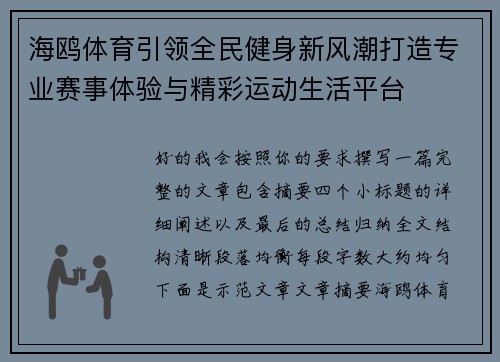 海鸥体育引领全民健身新风潮打造专业赛事体验与精彩运动生活平台