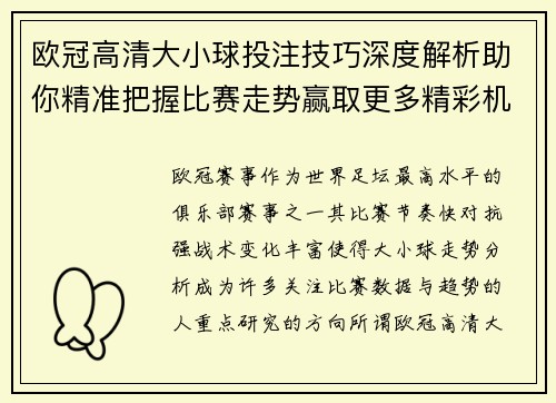 欧冠高清大小球投注技巧深度解析助你精准把握比赛走势赢取更多精彩机会