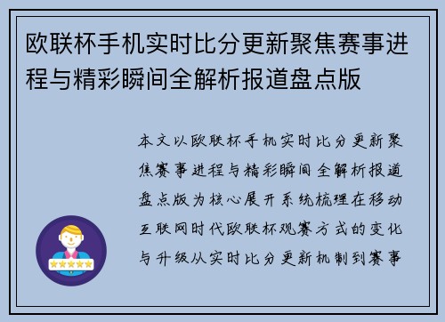 欧联杯手机实时比分更新聚焦赛事进程与精彩瞬间全解析报道盘点版