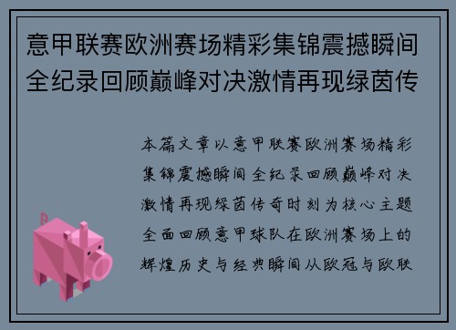 意甲联赛欧洲赛场精彩集锦震撼瞬间全纪录回顾巅峰对决激情再现绿茵传奇时刻