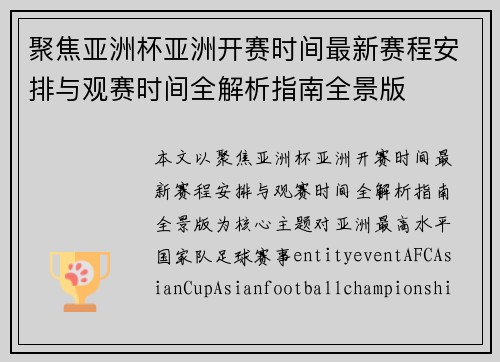聚焦亚洲杯亚洲开赛时间最新赛程安排与观赛时间全解析指南全景版