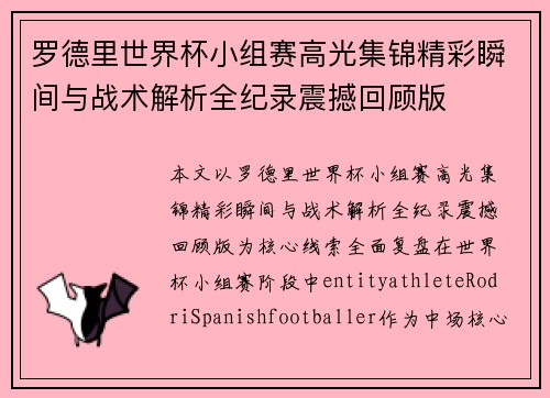 罗德里世界杯小组赛高光集锦精彩瞬间与战术解析全纪录震撼回顾版