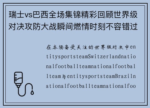 瑞士vs巴西全场集锦精彩回顾世界级对决攻防大战瞬间燃情时刻不容错过