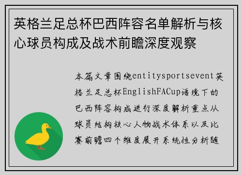 英格兰足总杯巴西阵容名单解析与核心球员构成及战术前瞻深度观察