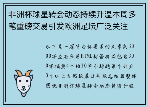 非洲杯球星转会动态持续升温本周多笔重磅交易引发欧洲足坛广泛关注