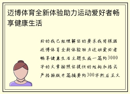 迈博体育全新体验助力运动爱好者畅享健康生活 迈博体育全新体验助力运动爱好者畅享健康生活