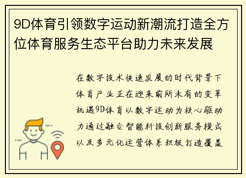 9D体育引领数字运动新潮流打造全方位体育服务生态平台助力未来发展 9D体育引领数字运动新潮流打造全方位体育服务生态平台助力未来发展
