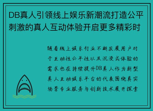 DB真人引领线上娱乐新潮流打造公平刺激的真人互动体验开启更多精彩时刻