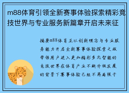 m88体育引领全新赛事体验探索精彩竞技世界与专业服务新篇章开启未来征程