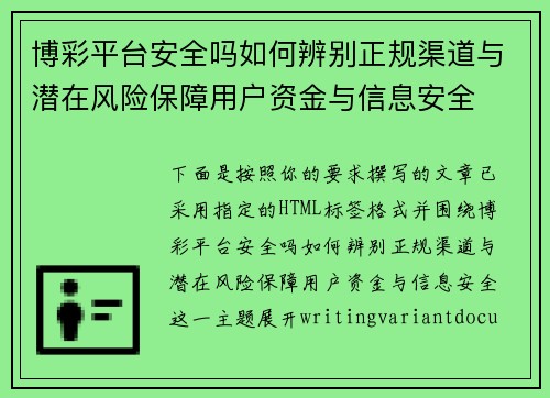 博彩平台安全吗如何辨别正规渠道与潜在风险保障用户资金与信息安全