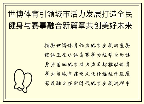 世博体育引领城市活力发展打造全民健身与赛事融合新篇章共创美好未来