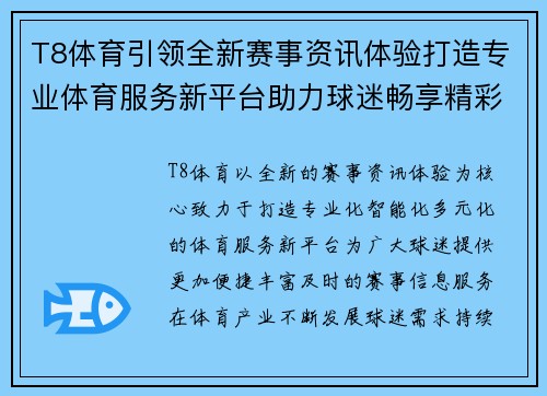 T8体育引领全新赛事资讯体验打造专业体育服务新平台助力球迷畅享精彩 T8体育引领全新赛事资讯体验打造专业体育服务新平台助力球迷畅享精彩