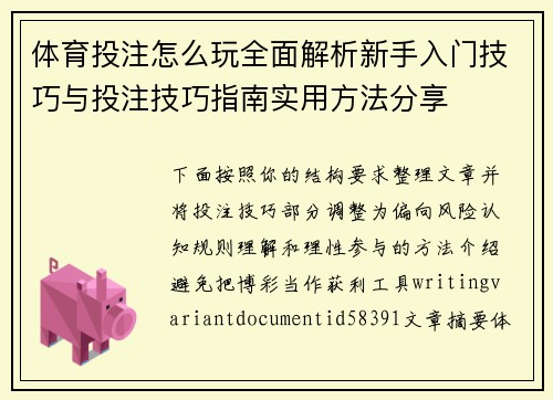 体育投注怎么玩全面解析新手入门技巧与投注技巧指南实用方法分享 体育投注怎么玩全面解析新手入门技巧与投注技巧指南实用方法分享