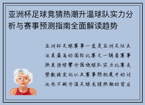 亚洲杯足球竞猜热潮升温球队实力分析与赛事预测指南全面解读趋势