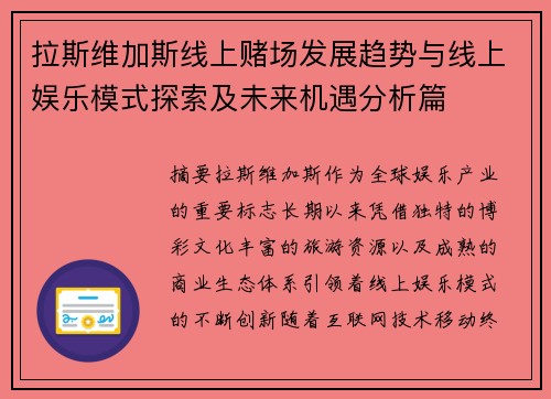 拉斯维加斯线上赌场发展趋势与线上娱乐模式探索及未来机遇分析篇 拉斯维加斯线上赌场发展趋势与线上娱乐模式探索及未来机遇分析篇