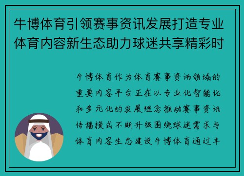 牛博体育引领赛事资讯发展打造专业体育内容新生态助力球迷共享精彩时刻