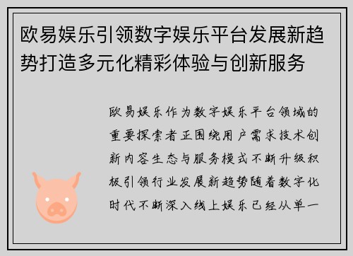 欧易娱乐引领数字娱乐平台发展新趋势打造多元化精彩体验与创新服务