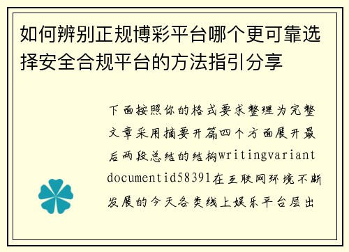 如何辨别正规博彩平台哪个更可靠选择安全合规平台的方法指引分享