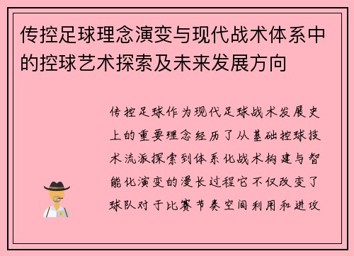 传控足球理念演变与现代战术体系中的控球艺术探索及未来发展方向