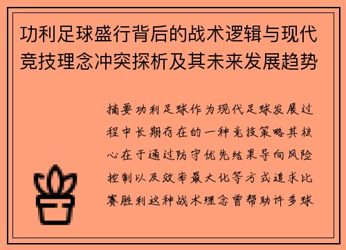 功利足球盛行背后的战术逻辑与现代竞技理念冲突探析及其未来发展趋势 功利足球盛行背后的战术逻辑与现代竞技理念冲突探析及其未来发展趋势