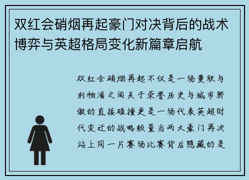 双红会硝烟再起豪门对决背后的战术博弈与英超格局变化新篇章启航