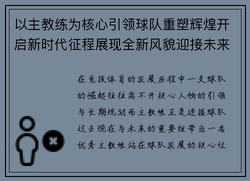 以主教练为核心引领球队重塑辉煌开启新时代征程展现全新风貌迎接未来挑战