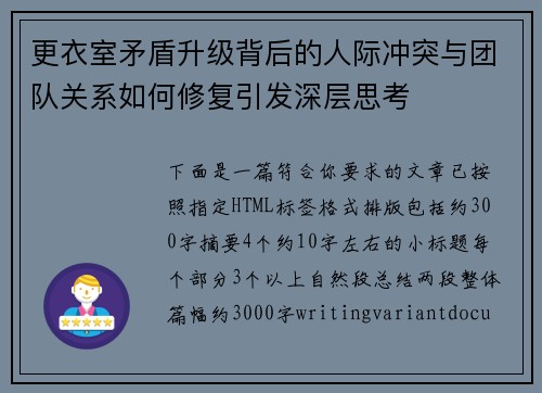 更衣室矛盾升级背后的人际冲突与团队关系如何修复引发深层思考 更衣室矛盾升级背后的人际冲突与团队关系如何修复引发深层思考