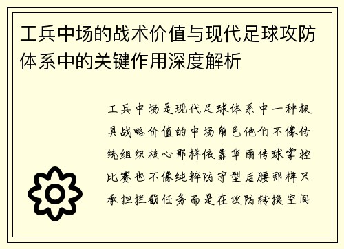 工兵中场的战术价值与现代足球攻防体系中的关键作用深度解析