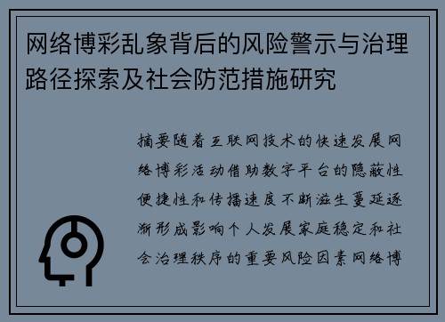网络博彩乱象背后的风险警示与治理路径探索及社会防范措施研究 网络博彩乱象背后的风险警示与治理路径探索及社会防范措施研究