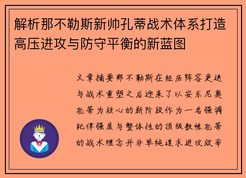 解析那不勒斯新帅孔蒂战术体系打造高压进攻与防守平衡的新蓝图 解析那不勒斯新帅孔蒂战术体系打造高压进攻与防守平衡的新蓝图