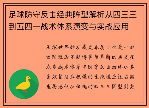 足球防守反击经典阵型解析从四三三到五四一战术体系演变与实战应用 足球防守反击经典阵型解析从四三三到五四一战术体系演变与实战应用